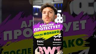 АЛЬПИН ПРОТЕСТУЕТ после Гран-при Монако 😳 #формула1