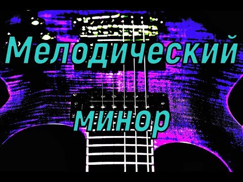 Мелодический минор