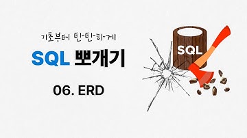 06. ERD | 엔터티, 관계, 속성 | ★SQL 뽀개기 | SQLD | 정보처리기사 | 정보처리기능사 | 데이터베이스 | SQL 무료강의