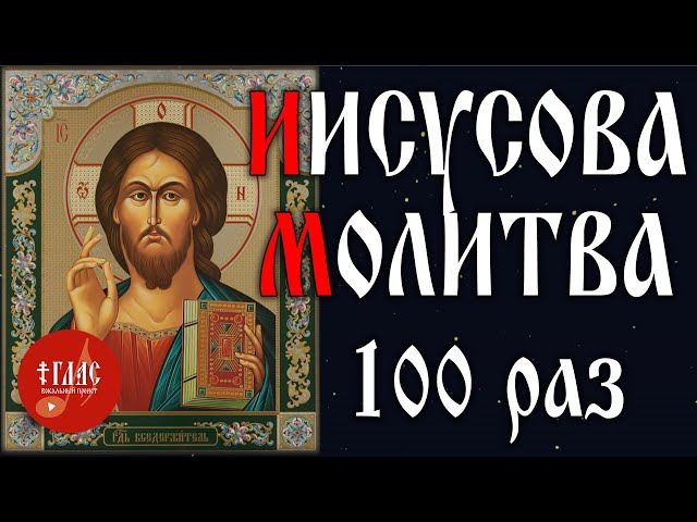 Иисусова молитва 100 раз слушать валаамский