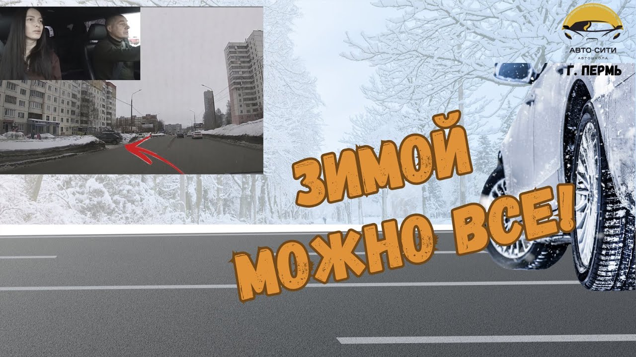Зимой можно всё! (Разбор экзамена в ГАИ)