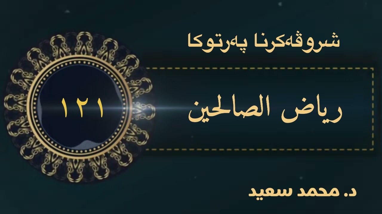 باب فضل صلاة الضحى، وباب …/ باب الحث على صلاة تحية المسجد..، الحديث ( ١١٤٠ - ١١٦٠ ) د. محمد سعيد