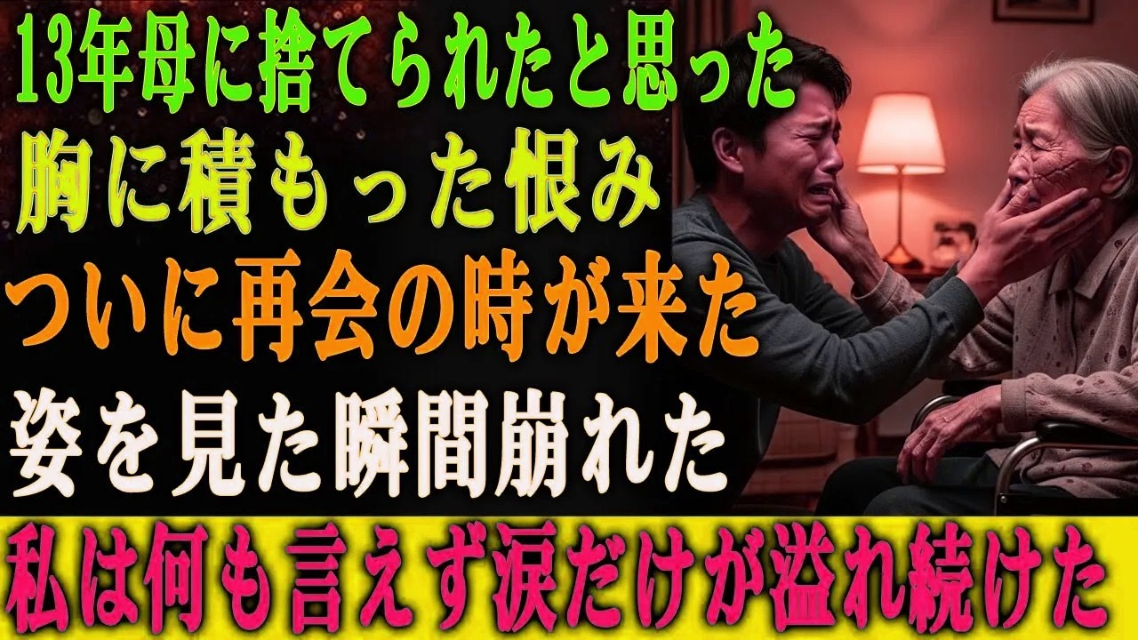 13年間、私を捨てたと思い込み 恨み続けていた母―― ついに再会したその姿を見た瞬間、 私はただ涙を流すことしかできなかった。