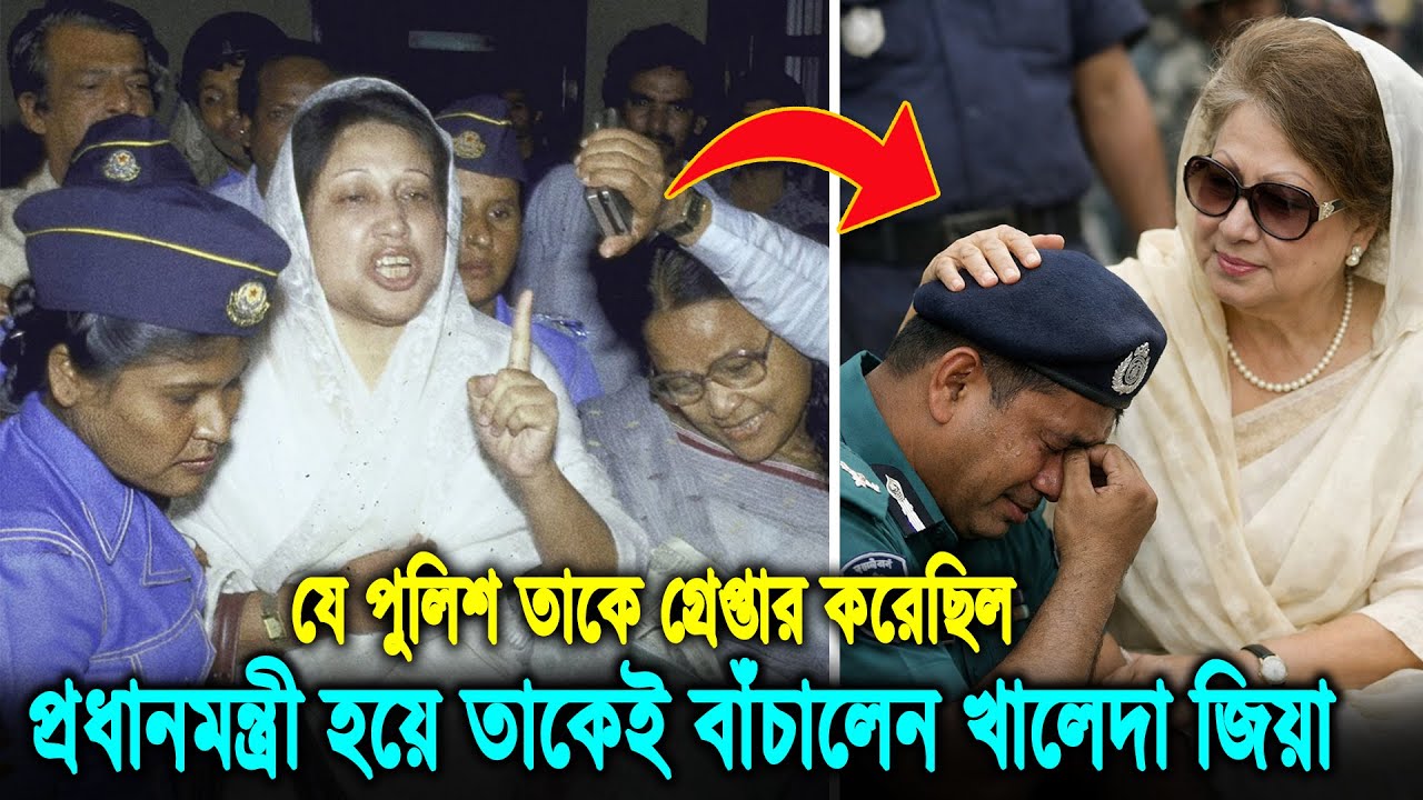 অন্যায়ভাবে গ্রেপ্তারকারী পুলিশকেও ক্ষমা করেছিলেন খালেদা জিয়া! যে ঘটনা চোখে পানি দিবে আপনারও! Khaleda