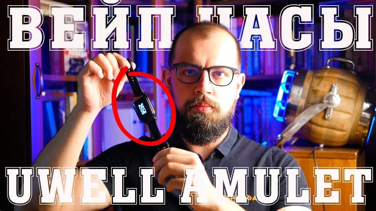 ВЕЙП ЧАСЫ  | Uwell Amulet Watch-Style Kit | ОБЗОР