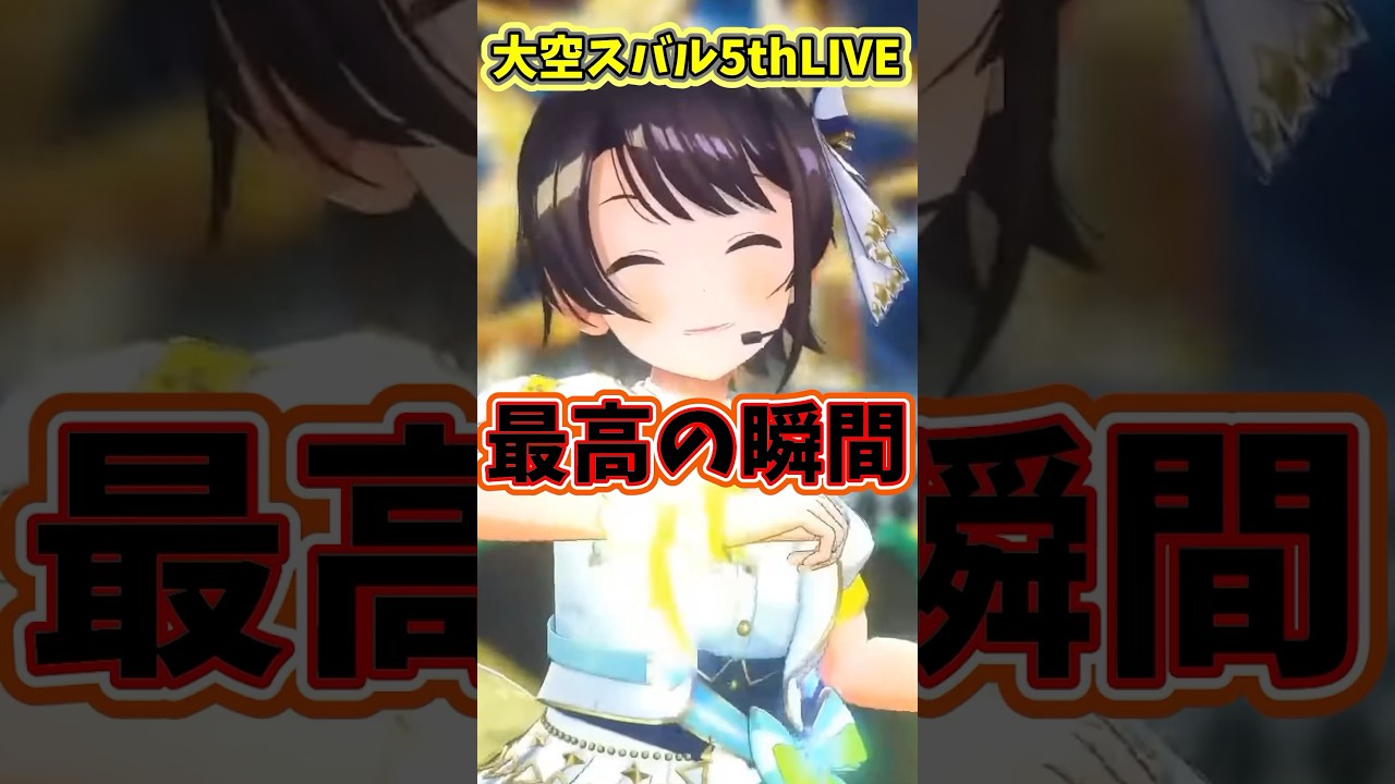大空スバル　5thLIVE　最高の瞬間　#ホロライブ切り抜き #vtuber #大空スバル #エクゾディア