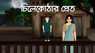 Chile Kothar Pret - Bhuter Golpo | Horror Story | Ghuter Bangla Animation | Scary Story | PAS