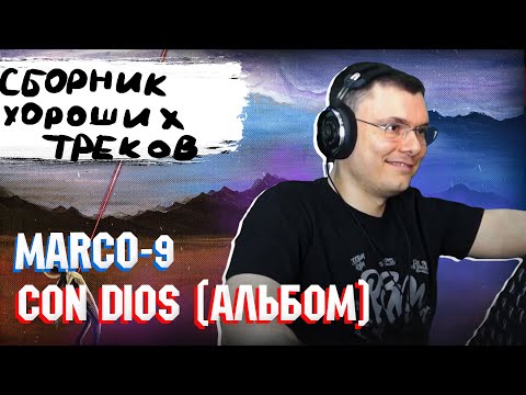 MARCO-9 — «Con Dios» | Реакция и разбор альбома