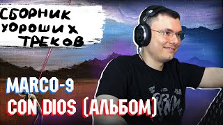 MARCO-9 — «Con Dios» | Реакция и разбор альбома