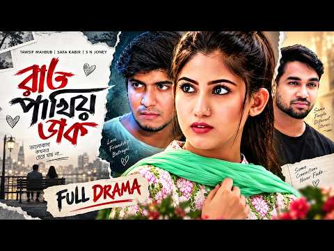 রাত পাখির ডাক | Raat Pakhir Dak |New Bangla Natok | Safa Kabir | Tawsif Mahbub | Romantic Drama | HD