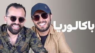 Baccalauréat - شكون من امين ولا عبيد لي ربح فباكالوريا