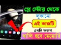 প্লে স্টোর দিয়ে ফোন মেমোরি খালি করুন। Fix Storage Full Problem in Play Store settings