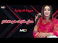 الفنانه مروة الدولية مش قلبك هو الاختار 2026 اغاني سودانيه 