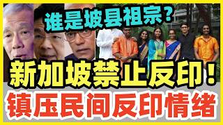 闹大了！新加坡民间反印言论，引发政坛震动！李显龙黄循财，和印裔高官尚穆根，恶狠狠警告重拳打击！粗暴打压人民言论自由！