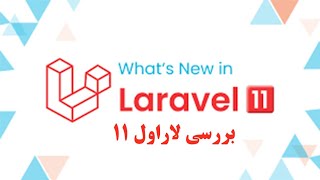 ۴ آموزش لاراول ۱۱، آموزش mariadb, model, migration