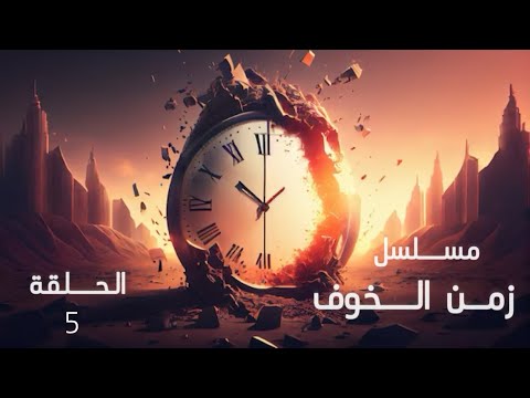 مسلسل زمن الخوف الحلقة 5