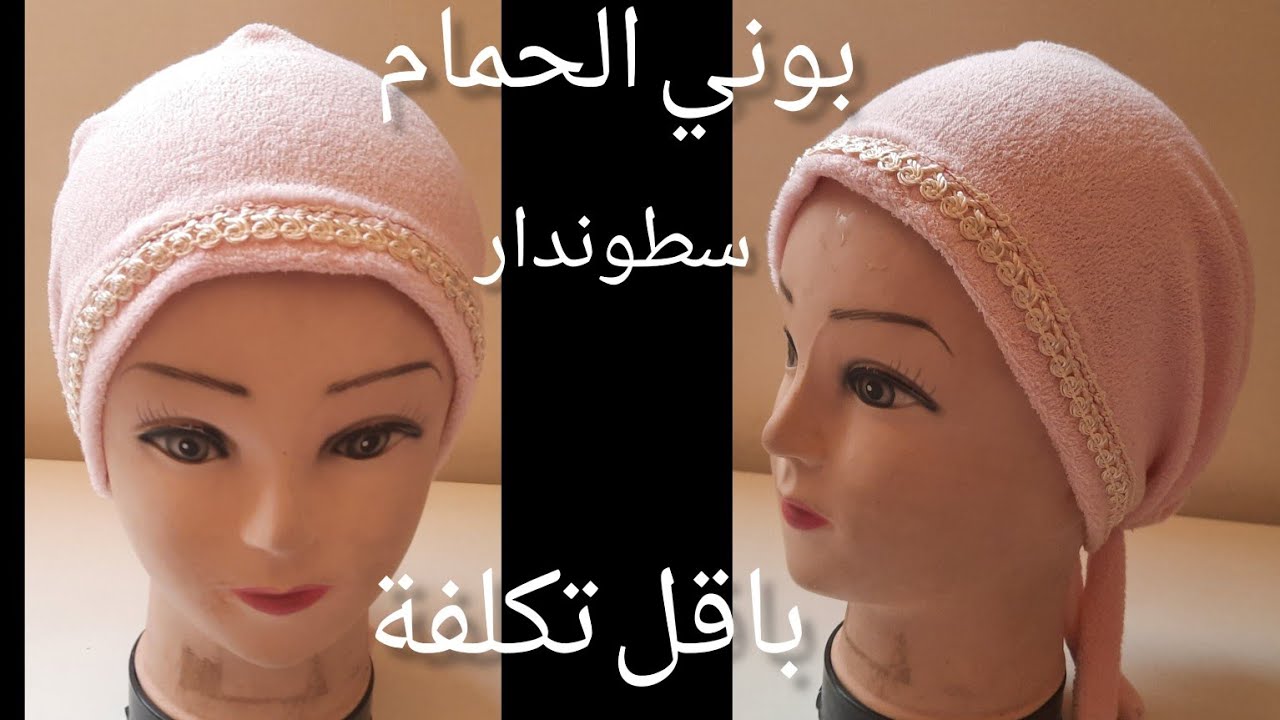 طريقة تفصيل وخياطة توربان او بوني لحمام بقماش الفوطة