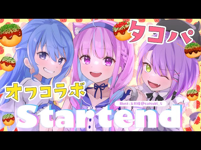 【Startendオフコラボ】ゆるりとオフでタコパしてみた！【星街すいせい/湊あくあ/常闇トワ】のサムネイル