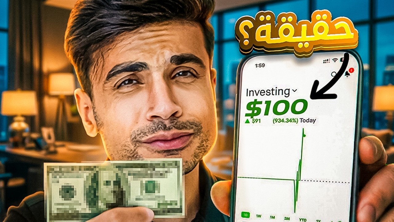 ١٠٠ دولار في اليوم من التداول... حقيقه ولا كلام سوشيال ميديا؟
