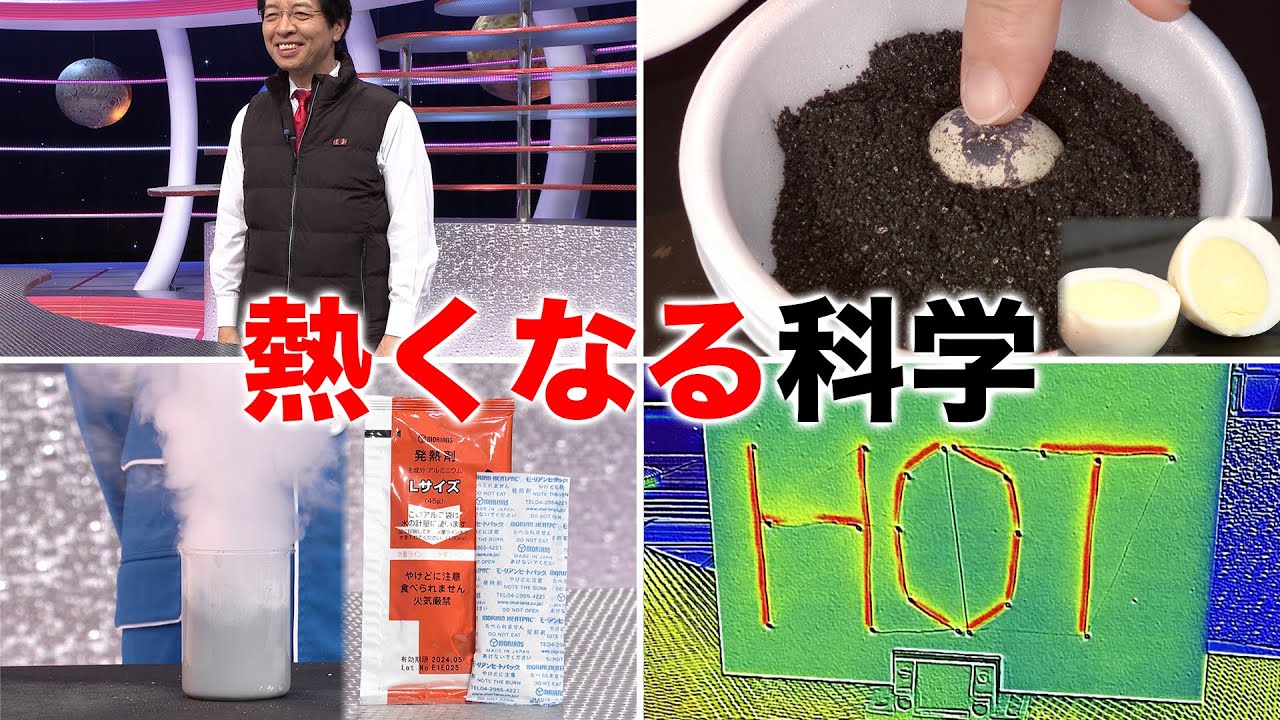 熱くなる科学/Science that gets hot