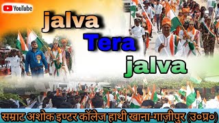 jalva Tera jalva || जलवा तेरा जलवा ||सम्राट अशोक इण्टर कॉलेज थाना गाजीपुर।