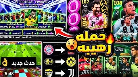 رسمياً ×3 أساطير مجاناً🔥 حملة هدايا ضخمة وشراكة اندية جديدة 🤯إستعد الخميس الاسطوري😍 #efootball2025