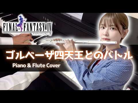 FF4 - ゴルベーザ四天王とのバトル / Battle with the Four Fiends (Piano & Flute Cover)