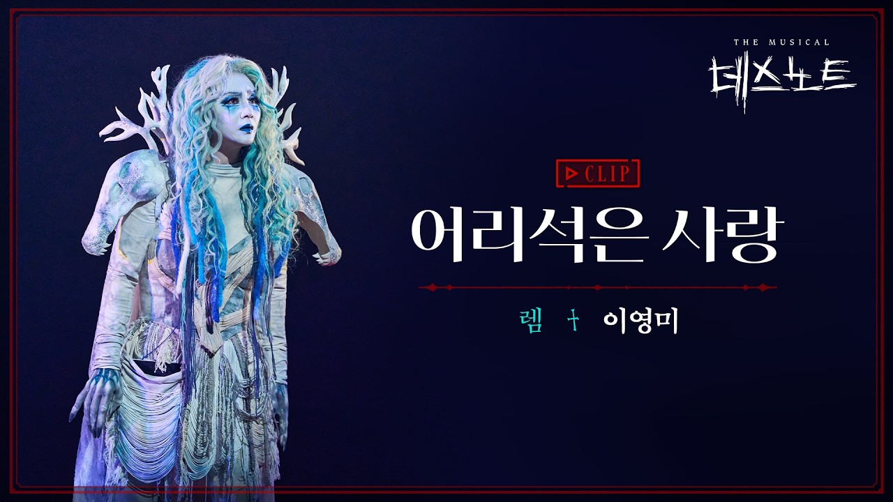 2025-2026 뮤지컬 데스노트 CLIP – 어리석은 사랑 이영미