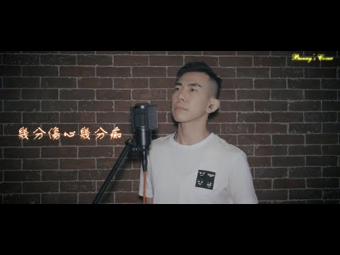王傑-幾分傷心幾分痴@Bunny's Cover #翻唱 #重繹 #王傑 #幾分傷心幾分痴 #廣東話 #哭泣聲絕無意義