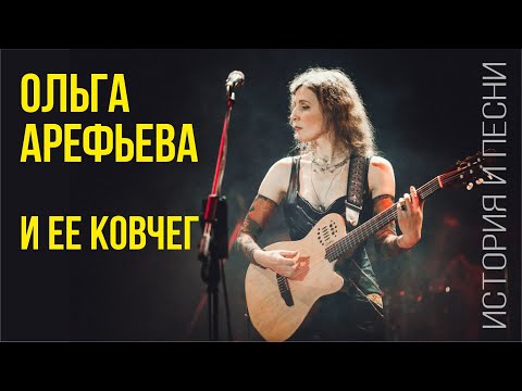 Ольга Арефьева и ее Ковчег