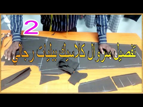 تفصيل سروال كلاسيكي ببليات للرجال الجزء الثاني