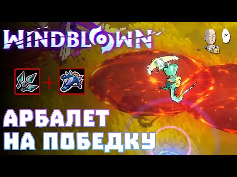 Кунаи + Арбалет для мощного синглтаргет урона. Проходим фулл забег! | Windblown #4