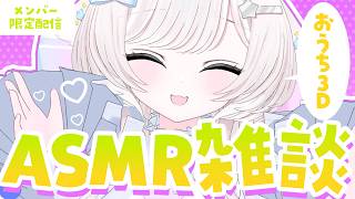 【メン限】おうち3D！ASMR雑談でまった～りおしゃべりしよ！【茶々プラムム/vtuber】