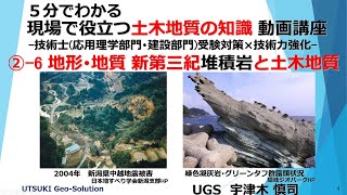 現場で役立つ土木地質の知識⑨　地形･地質 新生代新第三紀堆積岩と土木地質