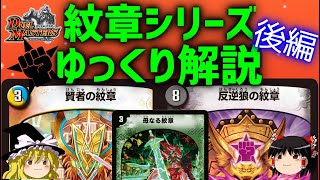 デュエマ 革命０トリガーで大逆転 紋章 サイクルを完全解説 後編 ゆっくり解説 Youtube