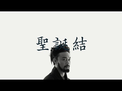 陳奕迅 【聖誕結】 歌詞  （ 至簡美詞版 ）