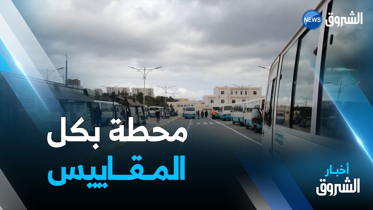 بومرداس.. بعد 13 سنة من المعاناة.. نهاية كابوس محطة المسافرين