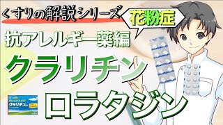 【クラリチン】ロラタジンってどんな薬？デザレックスとの関係は？効能・作用・特徴など【薬剤師が解説】