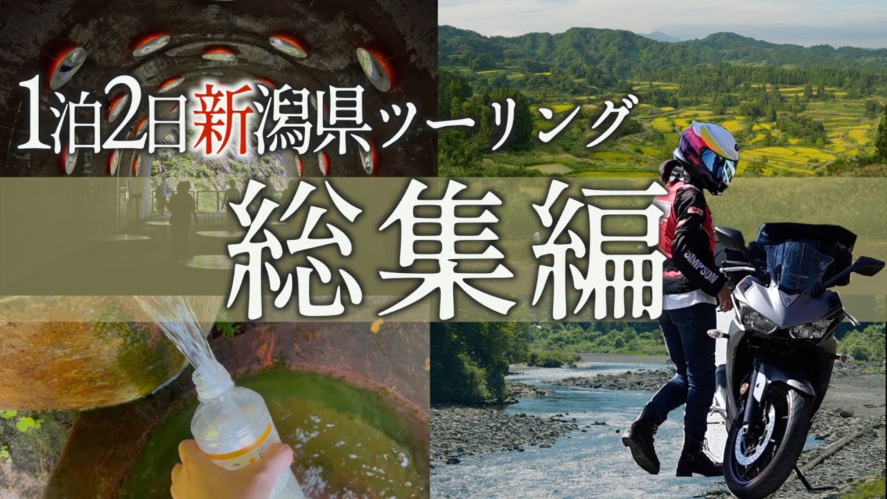 1泊2日新潟県ツーリング総集編