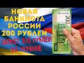 Новые банкноты России 200 рублей. Запрет банкнот банка России 200 рублей на Украине.