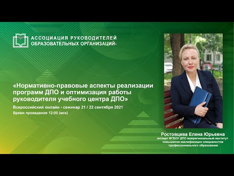 Нормативно-правовые аспекты реализации программ ДПО и оптимизация работы руководителя учебного центр