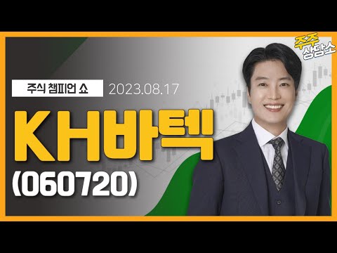   KH바텍 060720 김두호 전문가 종목 상담 20230817