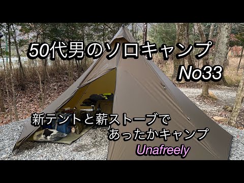 【50代男のソロキャンプ記録33】1月キャンプは新テントと薪ストーブ料理🍲杜のテラスで雨キャンプ☔