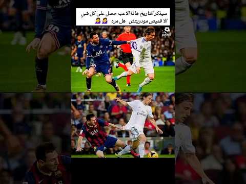 سيذكر التاريخ هاذا الاعب حصل على كل شي الا قميص مودريتش هل مره