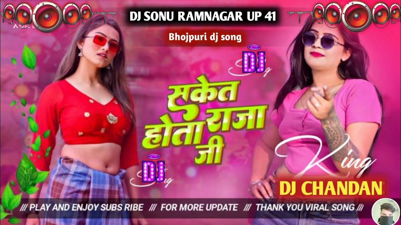 Superhit ||Bhojpuri ||Mix ||Song 2025 ||Raja Ji Special DJ Song सकेत होता राजा जी viral song 