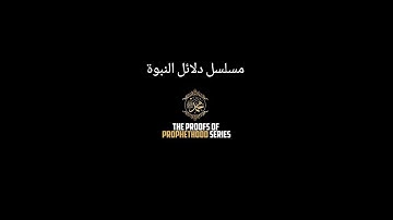 The Proofs Of Prophethood Series - Introduction