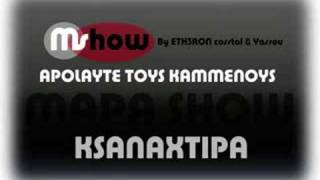Mapa Show - Oi Serraoimexri Kai Ton Eauto Mas Koroideyoumai