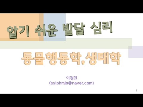 알기쉬운 발달심리 #8 동물행동학,생태학 이론