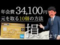 【価値4倍？】ANAアメックスゴールド年会費の元を取る10個の方法