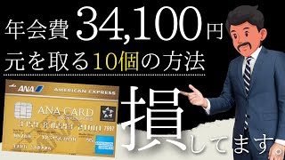【価値4倍？】ANAアメックスゴールド年会費の元を取る10個の方法